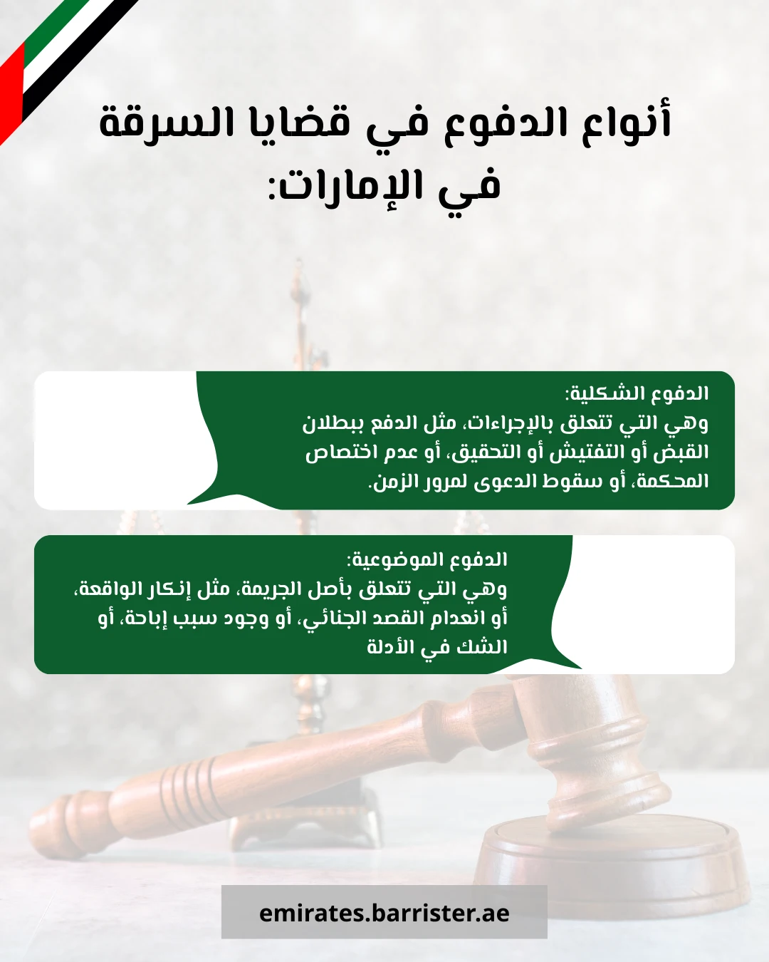 أنواع الدفوع في قضايا السرقة في الإمارات