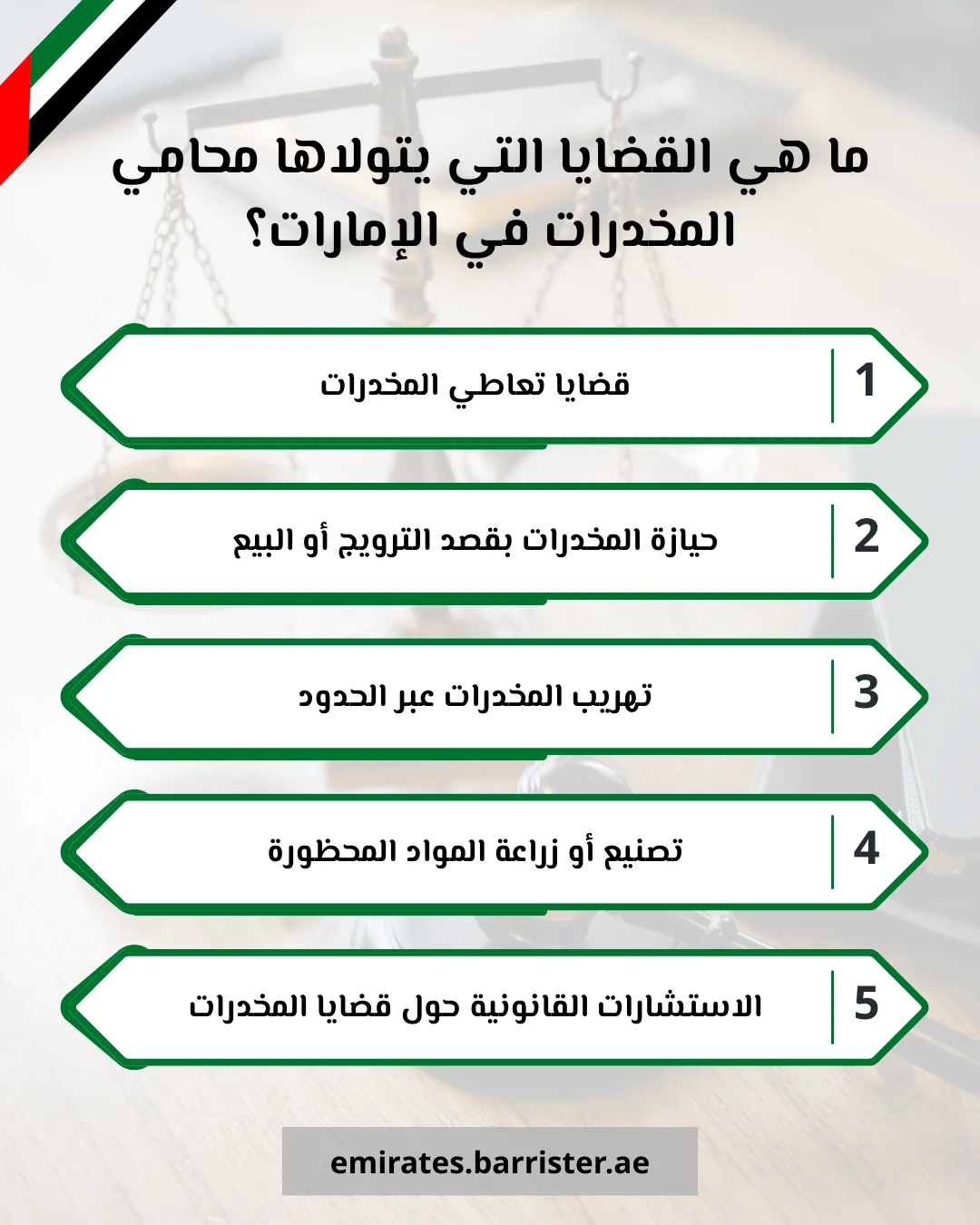ما هي القضايا التي يتولاها محامي المخدرات في الإمارات؟