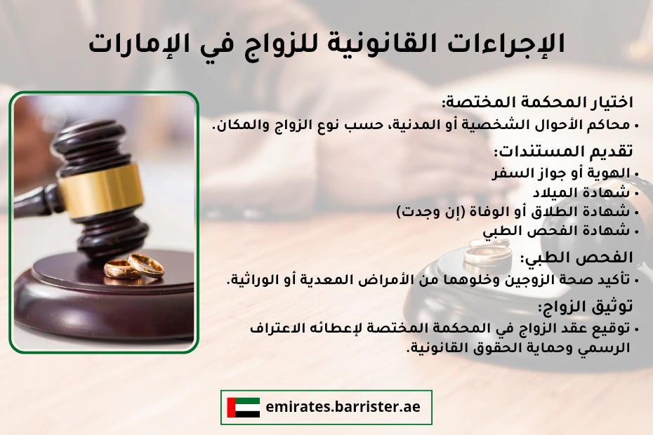 الإجراءات القانونية للزواج في الإمارات