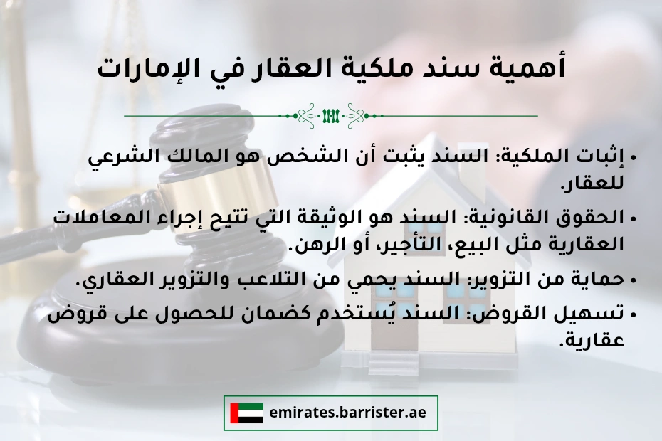 أهمية سند ملكية العقار في الإمارات
