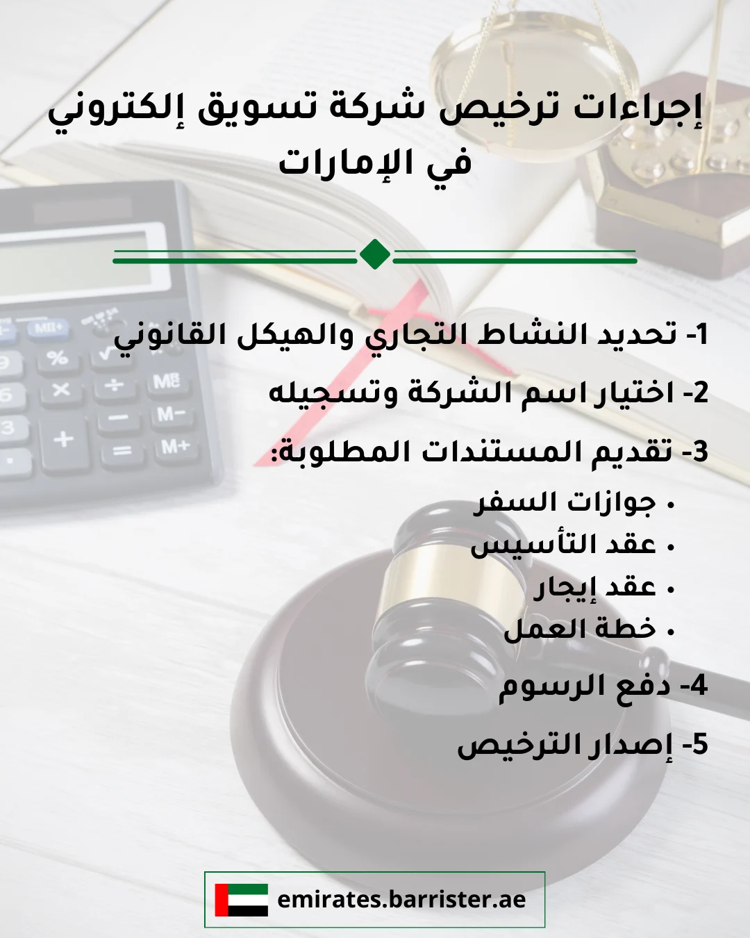 إجراءات ترخيص شركة تسويق إلكتروني في الإمارات