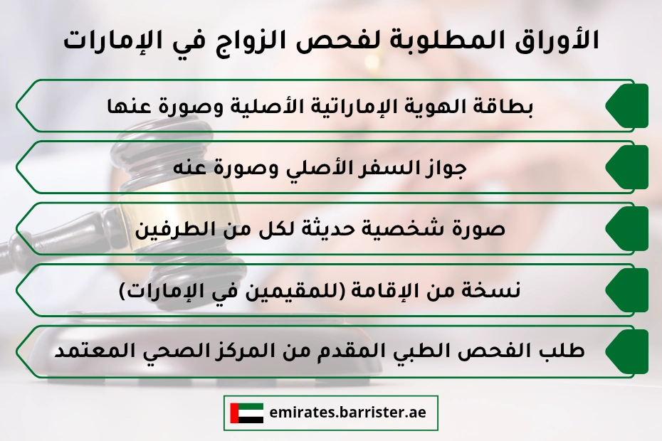 الأوراق المطلوبة لفحص الزواج في الإمارات