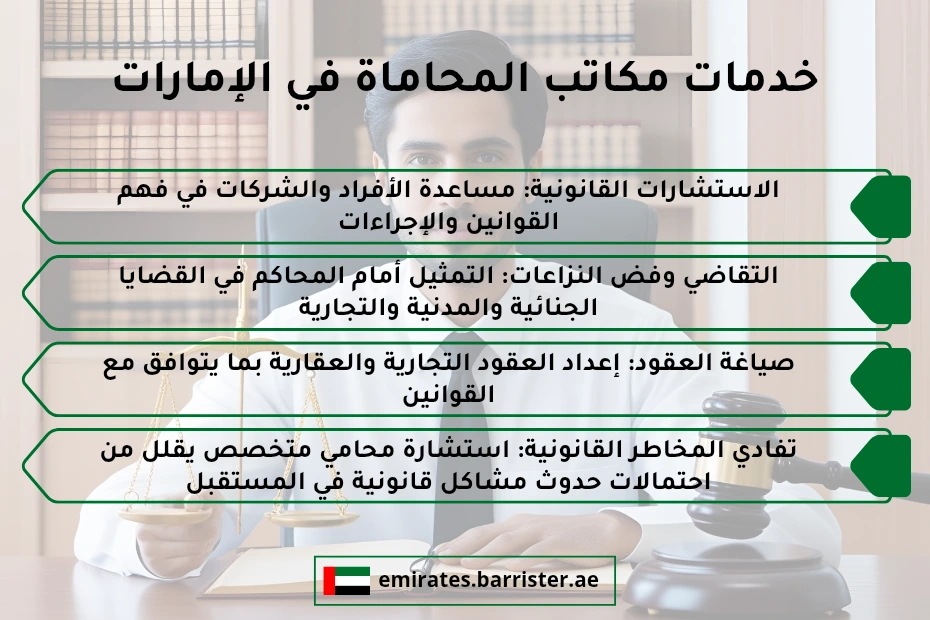 خدمات مكاتب المحاماة في الإمارات