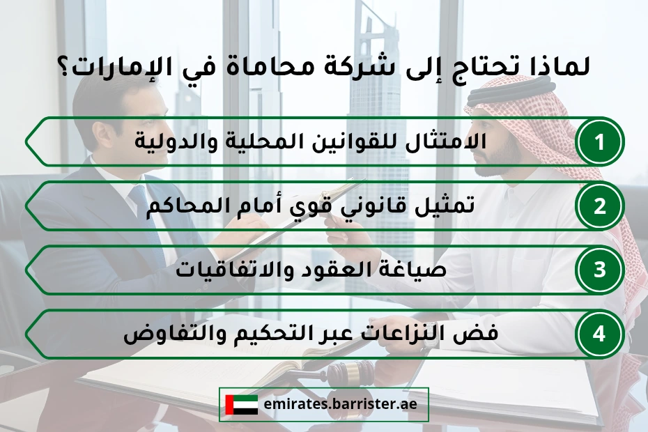 لماذا تحتاج إلى شركة محاماة في الإمارات
