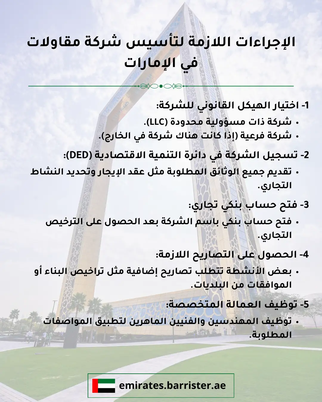 الإجراءات اللازمة لتأسيس شركة مقاولات في الإمارات