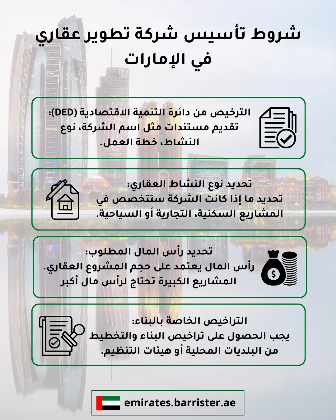 شروط تأسيس شركة تطوير عقاري في الإمارات