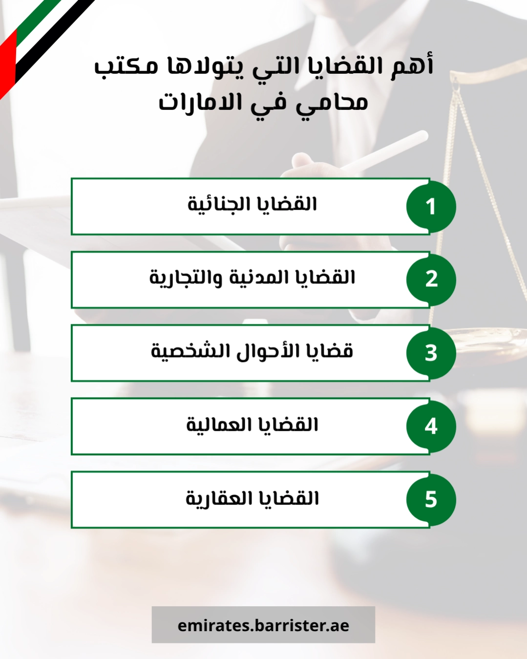أهم القضايا التي يتولاها مكتب محامي في الإمارات (1)