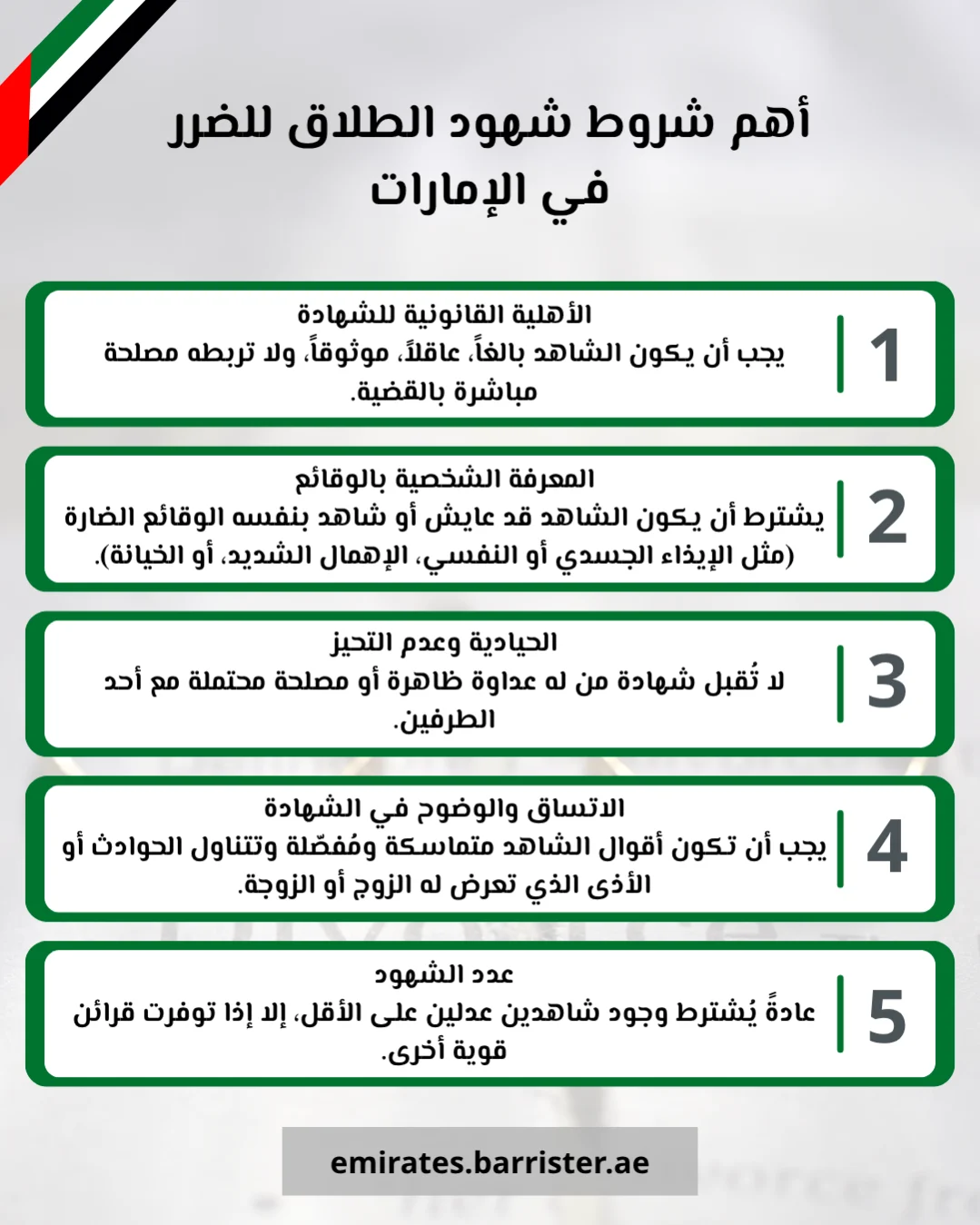 أهم شروط شهود الطلاق للضرر في الإمارات (1)