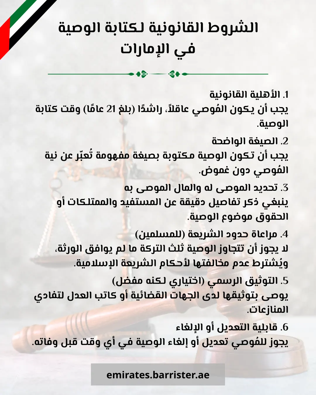 الشروط القانونية لكتابة الوصية في الإمارات