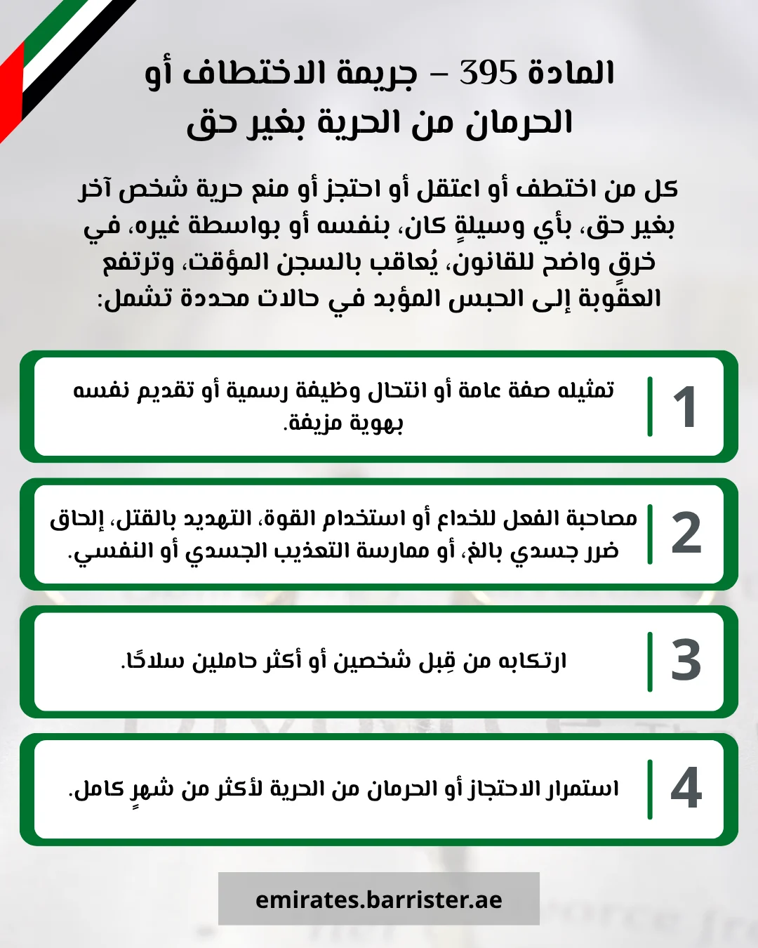 المادة 395 – جريمة الاختطاف أو الحرمان من الحرية بغير حق