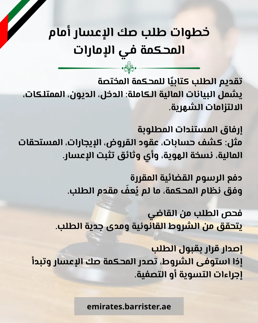 خطوات طلب صك الإعسار أمام المحكمة في الإمارات (1)