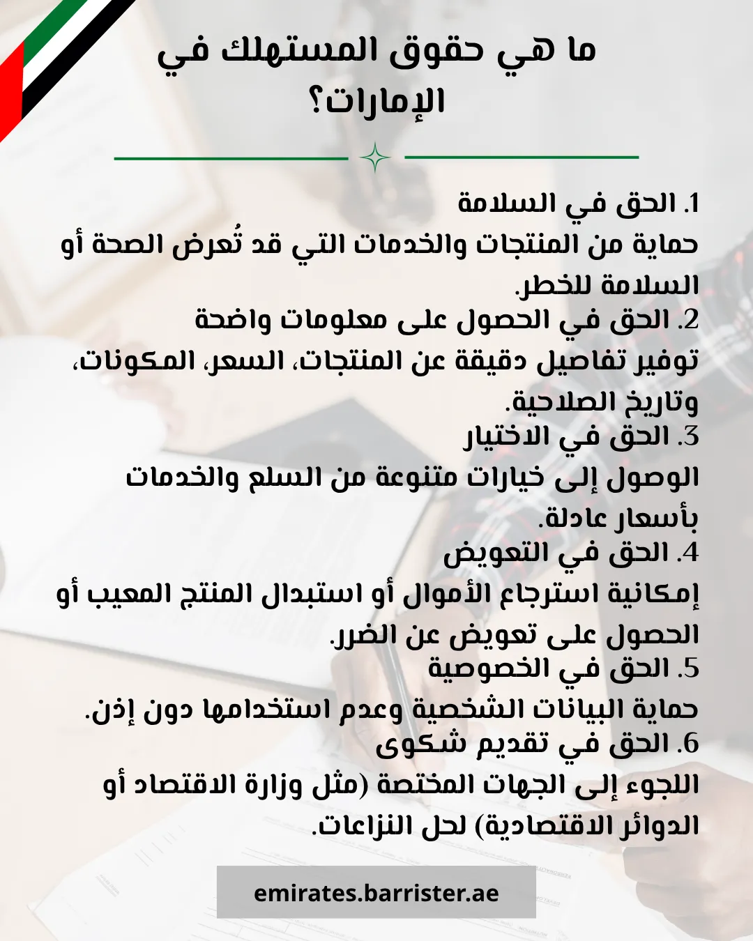 ما هي حقوق المستهلك في الإمارات؟