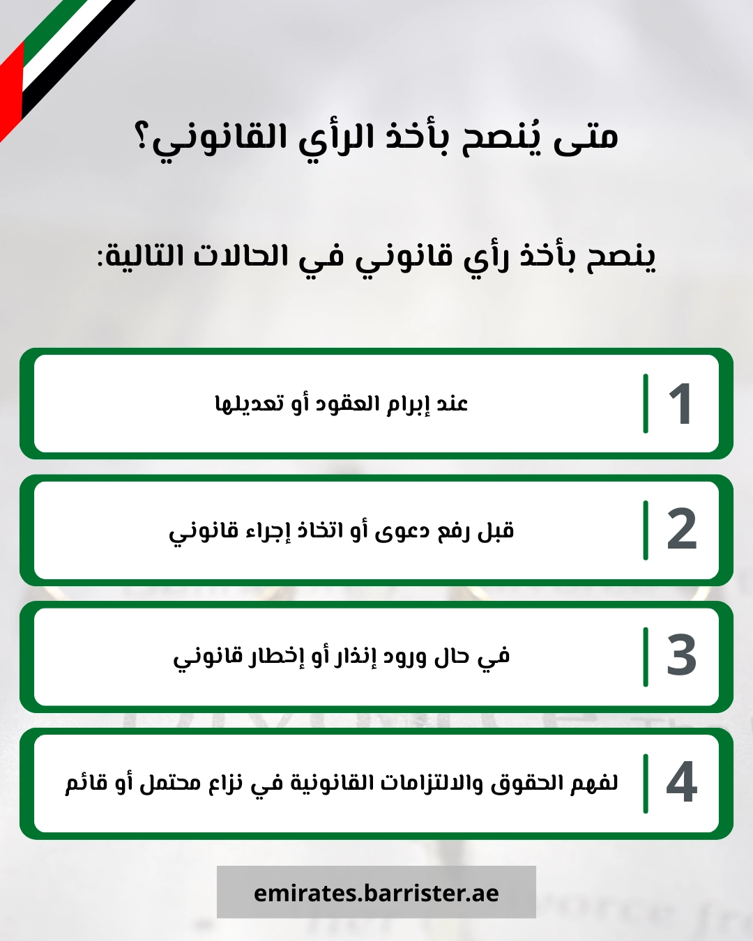 متى يُنصح بأخذ الرأي القانوني؟ حالات أخذ رأي قانوني